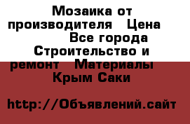 Мозаика от производителя › Цена ­ 2 000 - Все города Строительство и ремонт » Материалы   . Крым,Саки